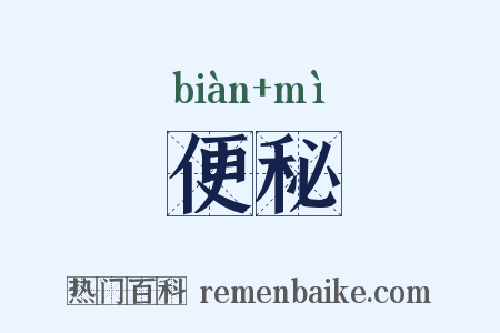 便秘是什么意思的图片